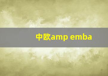 中欧amp emba